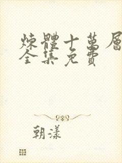 炼体十万层动漫全集免费