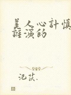 美人心计慎儿是谁演的