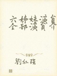 六姊妹演员表 全部演员介绍