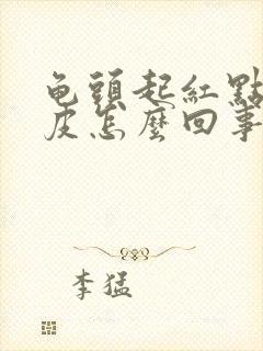 龟头起红点还脱皮怎么回事