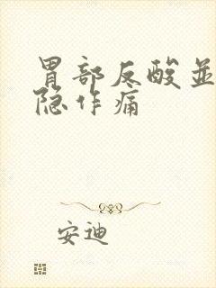 胃部反酸并且隐隐作痛