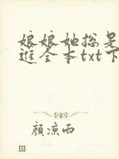 娘娘她总是不上进全本txt下载