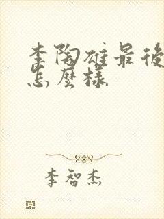 李陶雄最后结局怎么样