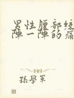 男性腹部绞痛一阵一阵的痛封面