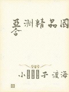 亚洲精品国产综合