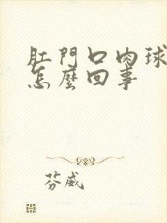 肛门口肉球出血怎么回事