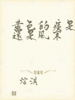 黄色的痰是风热还是风寒