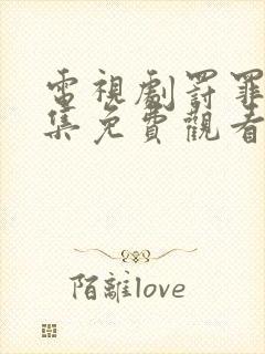 电视剧罚罪38集免费观看全集封面