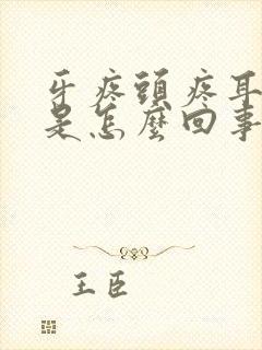 牙疼头疼耳朵疼是怎么回事封面