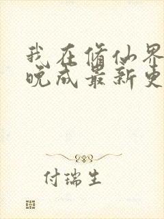 我在修仙界大器晚成最新更新