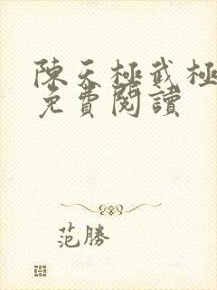 陈天极武极天尊免费阅读