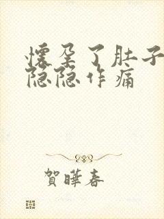 怀孕了肚子两侧隐隐作痛