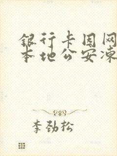 银行卡因网赌被本地公安冻结