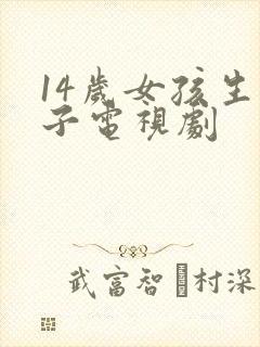 14岁女孩生孩子电视剧封面