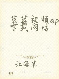 草莓视频app下载网站