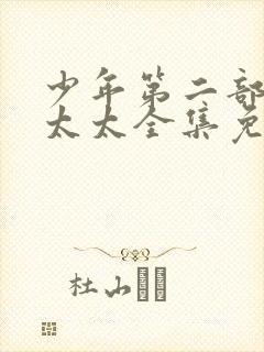 少年第二部房东太太全集免费看