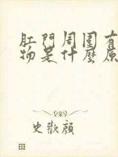 肛门周围有分泌物是什么原因