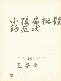 小孩扁桃体发炎的症状