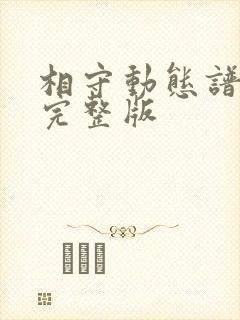 相守动态谱伴奏完整版