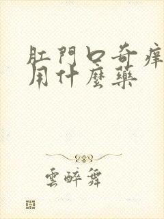 肛门口奇痒无比用什么药