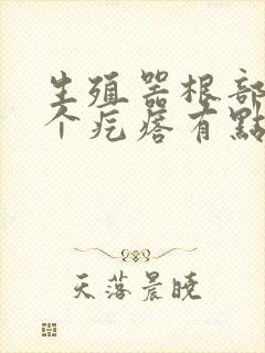 生殖器根部长了个疙瘩有点痒