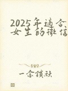 2025年适合女生的微信头像