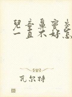 儿童鼻窦炎咳嗽一直不好怎么办