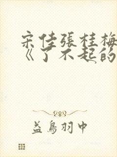 宋佳张桂梅电影《了不起的她》演员表