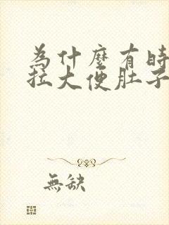 为什么有时候想拉大便肚子会很疼