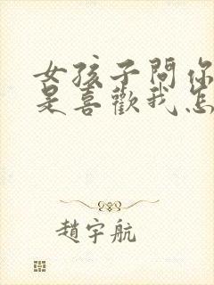 女孩子问你是不是喜欢我怎么回答