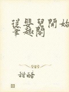 从婴儿开始入道笔趣阁