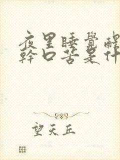 夜里睡觉醒来口干口苦是什么原因