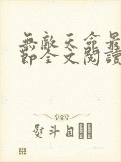 无敌天命最新章节全文阅读