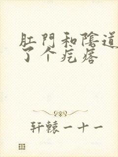 肛门和阴道间长了个疙瘩