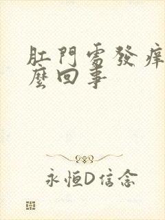 肛门处发痒是怎么回事