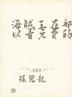 海贼王在哪里可以看免费的