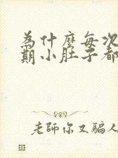 为什么每次排卵期小肚子都会胀痛