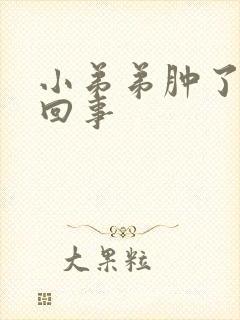 小弟弟肿了怎么回事封面