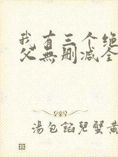 我有三个绝色师父无删减全本阅读