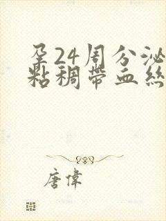 孕24周分泌物粘稠带血丝