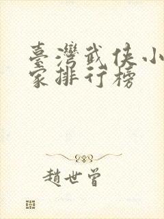 台湾武侠小说作家排行榜