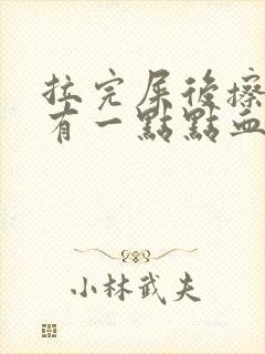 拉完屎后擦屁股有一点点血