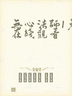 无心法师1免费在线观看