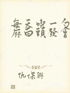 每天吃一勺黑芝麻白头发会变黑吗