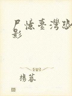 尸忆台湾恐怖电影