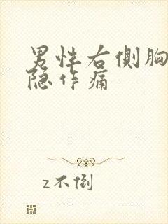 男性右侧胸口隐隐作痛封面