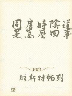 同房时阴道里痛是怎么回事