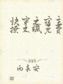 快穿之宿主她又撩又飒免费阅读