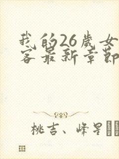 我的26岁女房客最新章节免费阅读