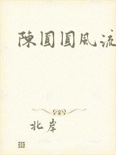 陈圆圆风流艳史